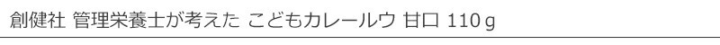 創健社 管理栄養士が考えた　こどもカレールウ　甘口 110ｇ