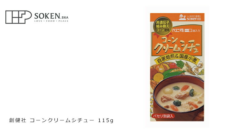 創健社 コーンクリームシチュー 115g