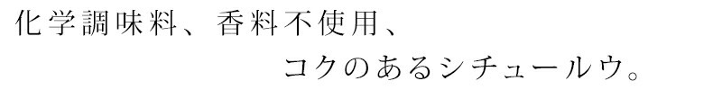 化学調味料、香料不使用、コクのあるシチュールウ。