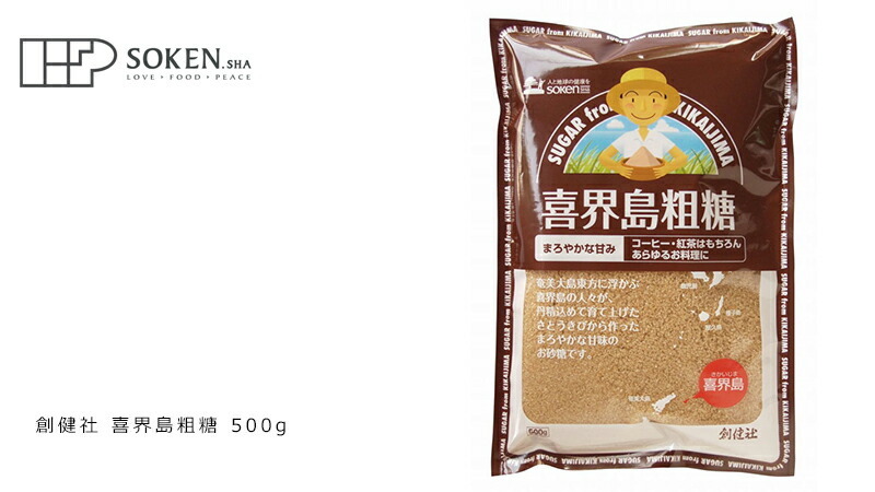 創健社 喜界島粗糖 500g