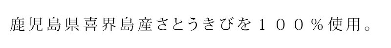 鹿児島県喜界島産さとうきびを１００％使用