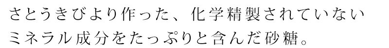 さとうきびより作った、化学精製されていないミネラル成分をたっぷりと含んだ砂糖。