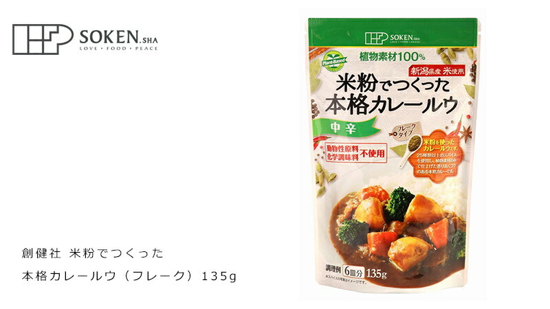 カレールウ 創健社 米粉でつくった本格カレールウ（フレーク） 135g 正規品 ナチュラル 天然 無添加 不要な食品添加物 化学調味料不使用 自然食品  :4901735020416:オーガニック健康生活 むぎごころ - 通販 - Yahoo!ショッピング