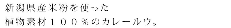 新潟県産米粉を使った植物素材１００％のカレールウ