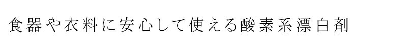 食器や衣料に安心して使える酸素系漂白剤