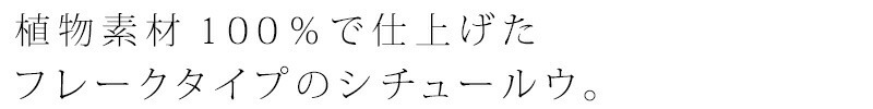 植物素材100％で仕上げたフレークタイプのシチュールウ。