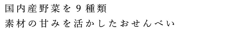 国内産野菜を9種類、素材の甘みを活かしたおせんべい