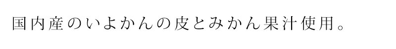 国内産のいよかんの皮とみかん果汁使用。