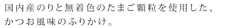 国内産のりと無着色のたまご顆粒を使用した、かつお風味のふりかけ