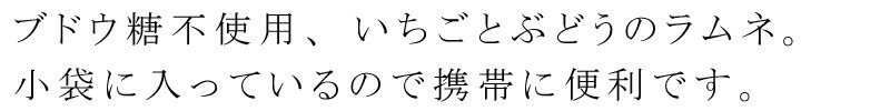 ブドウ糖不使用、いちごとぶどうのラムネ。小袋に入っているので携帯に便利です。