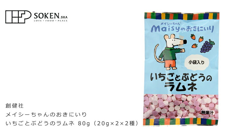 創健社 メイシーちゃん (TM) のおきにいり いちごとぶどうのラムネ 80g (20g×2×2種)