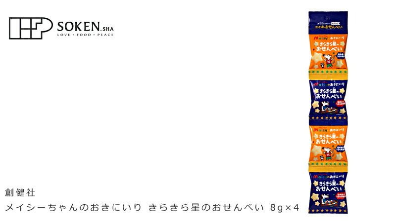 創健社 メイシーちゃん （ＴＭ） のおきにいり　きらきら星のおせんべい 8g×4