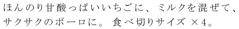 ほんのり甘酸っぱいいちごに、ミルクを混ぜて、サクサクのボーロに。食べきりサイズが４つ。