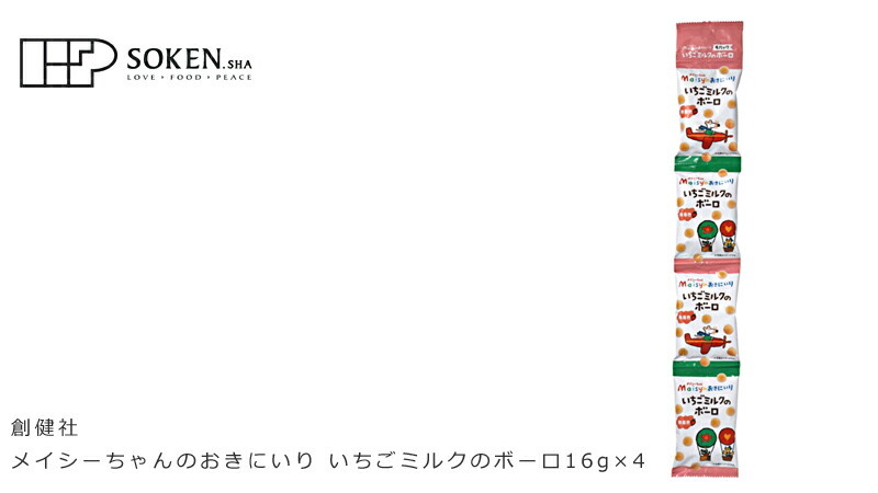 創健社 メイシーちゃん （ＴＭ） のおきにいり　いちごミルクのボーロ 16gが4つ