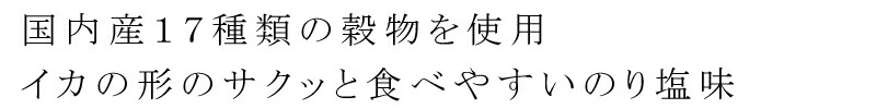 国内産17種類の穀物を使用。イカの形のサクッと食べやすいのり塩味