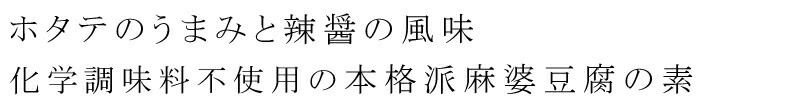 ホタテのうまみと辣醤の風味、化学調味料不使用の本格派麻婆豆腐の素