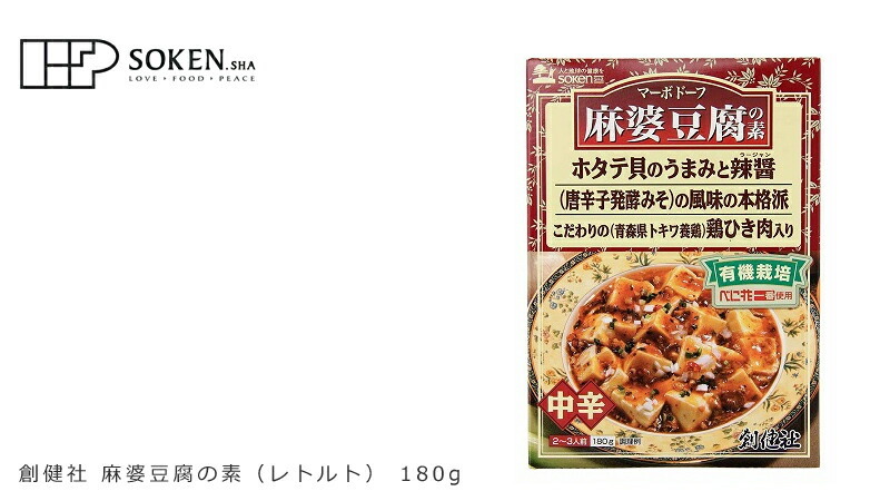 麻婆豆腐の素 創健社 麻婆豆腐の素（レトルト） 180g 購入金額別特典あり 正規品 ナチュラル 天然 無添加 不要な食品添加物 化学調味料不使用 自然 食品 有機 :4901735018246:オーガニック健康生活 むぎごころ - 通販 - Yahoo!ショッピング