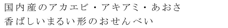 国内産のアカエビ・アキアミ・あおさを練り込んだ香ばしいまるい形のおせんべい