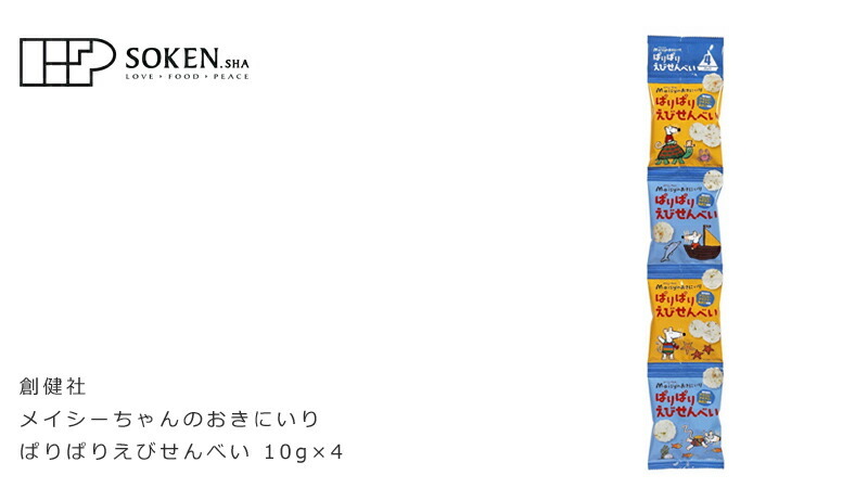 創健社 メイシーちゃん (TM) のおきにいり ぱりぱりえびせんべい 10g×4
