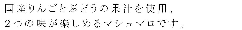 国産りんごとぶどうの果汁を使用、２つの味が楽しめるマシュマロです。