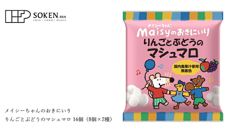 創健社 メイシーちゃんのおきにいり りんごとぶどうのマシュマロ 16個