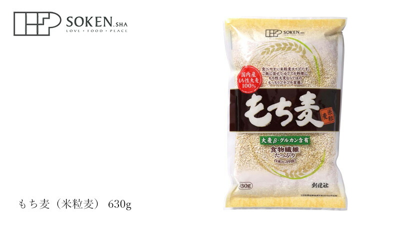 創健社 もち麦（米粒麦） 630g
