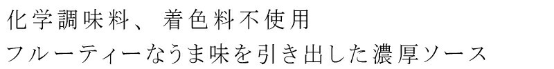 化学調味料、着色料不使用、フルーティなうま味を引き出した濃厚ソース