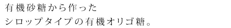 有機砂糖から作ったシロップタイプの有機オリゴ糖