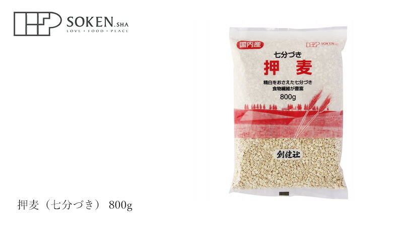 創健社 押麦（七分づき） 800g