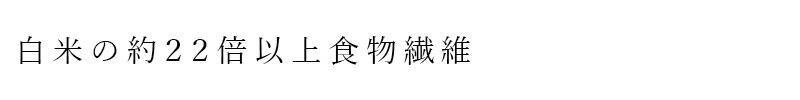 毎日の食事に取り入れ、鉄や食物繊維等の補給に。