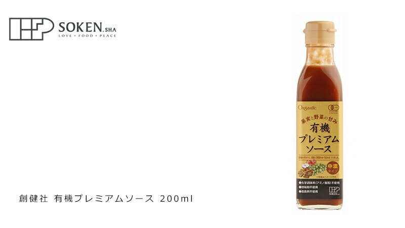 創健社 有機プレミアムソース 200ml