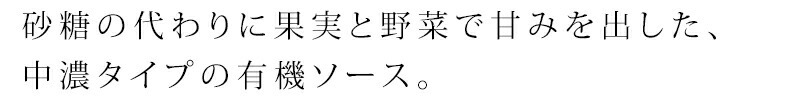 砂糖の代わりに果実と野菜で甘みを出した、中濃タイプの有機ソース