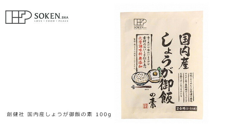 創健社 国内産しょうが御飯の素 100g