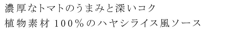 濃厚なトマトのうまみと深いコク。植物素材１００％のハヤシライス風ソース