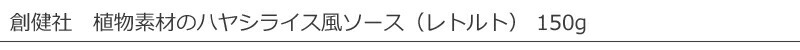 創健社 植物素材のハヤシライス風ソース（レトルト） 150g