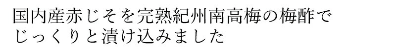 国内産赤じそを完熟紀州南高梅の梅酢でじっくりと漬け込みました