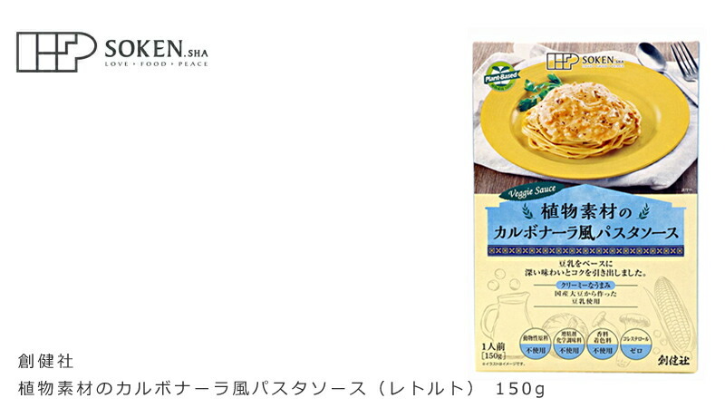 創健社  植物素材のカルボナーラ風パスタソース（レトルト） 150g