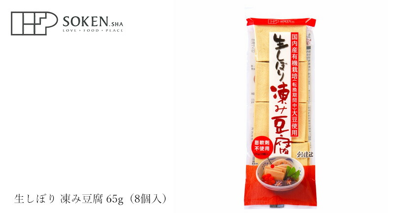 創健社 生しぼり 凍み豆腐 65g（8個入）