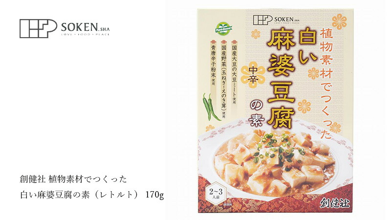 創健社 植物素材でつくった白い麻婆豆腐の素（レトルト） 170g