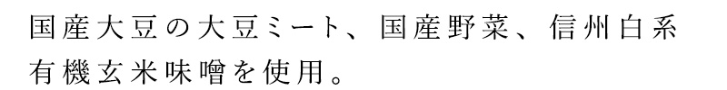 国産大豆の大豆ミート、国産野菜、信州白系有機玄米味噌を使用。
