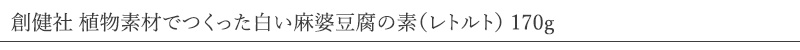 創健社 植物素材でつくった白い麻婆豆腐の素（レトルト） 170g