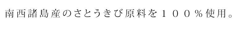国内産(南西諸島産)のさとうきび原料を100%使用