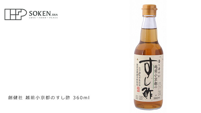 創健社 越前小京都のすし酢 360ml
