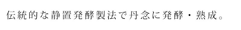 伝統的な静置発酵製法で丹念に発酵・熟成