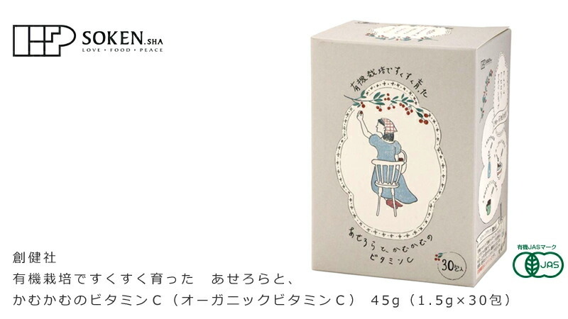 創健社 むぎごころTOP ＞ 総合案内所　＞　新商品　＞　お買い物特典　＞　ブランド　＞　食品 ＞ 創健社 有機栽培ですくすく育った　あせろらと、かむかむのビタミンＣ（オーガニックビタミンＣ） 45g（1.5g×30包）