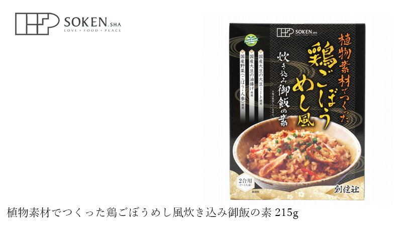 創健社 植物素材でつくった鶏ごぼうめし風炊き込み御飯の素 215g