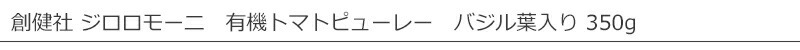 創健社 ジロロモーニ　有機トマトピューレー　バジル葉入り 350g