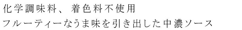 化学調味料、着色料不使用、フルーティなうま味を引き出したウスターソース