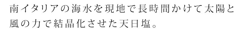 南イタリア（プーリア州）の海水を現地で長時間かけて太陽と風の力で結晶化させた天日塩