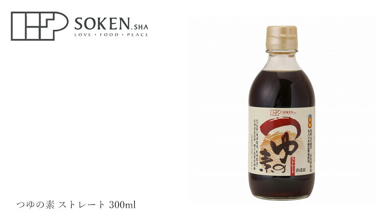 めんつゆ 創健社 つゆの素 ストレート 300ml 購入金額別特典あり
